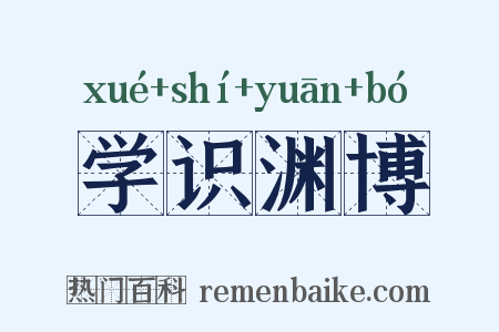 学识渊博是什么意思的图片